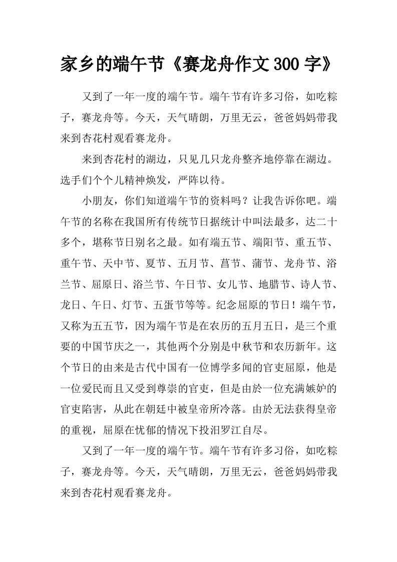 家乡的端午节《赛龙舟作文300字》