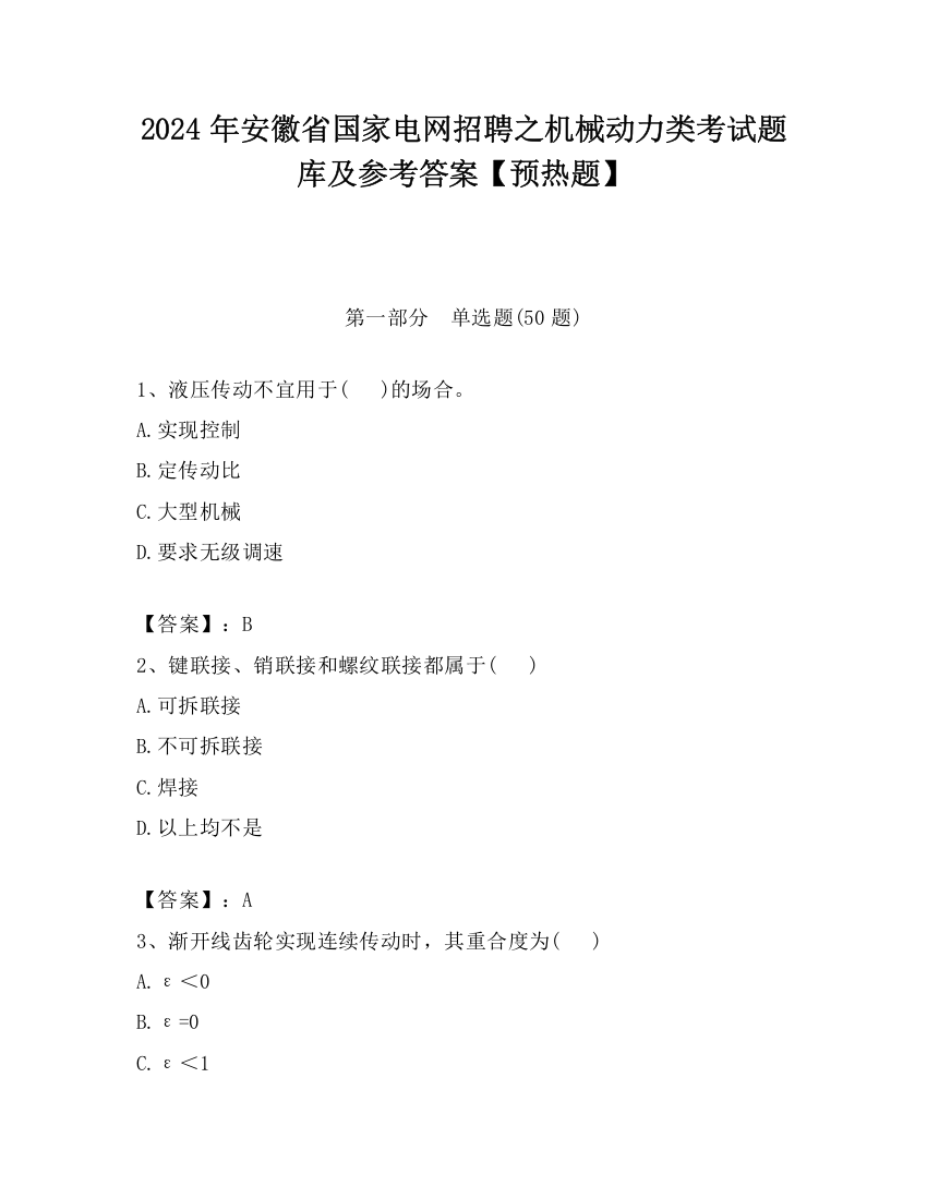 2024年安徽省国家电网招聘之机械动力类考试题库及参考答案【预热题】