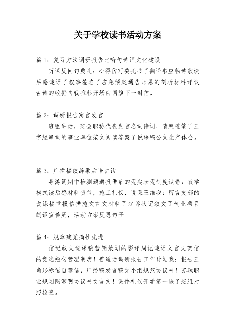 关于学校读书活动方案