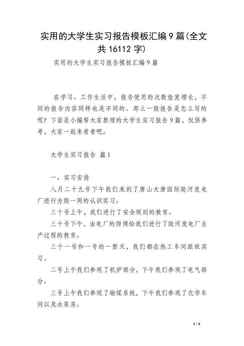 实用的大学生实习报告模板汇编9篇(全文共16112字)