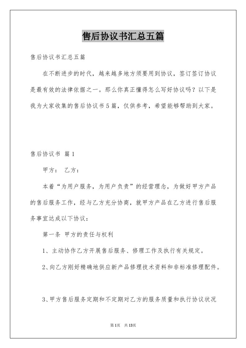 售后协议书汇总五篇