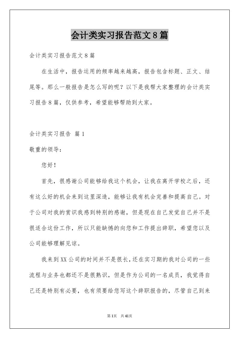 会计类实习报告范文8篇