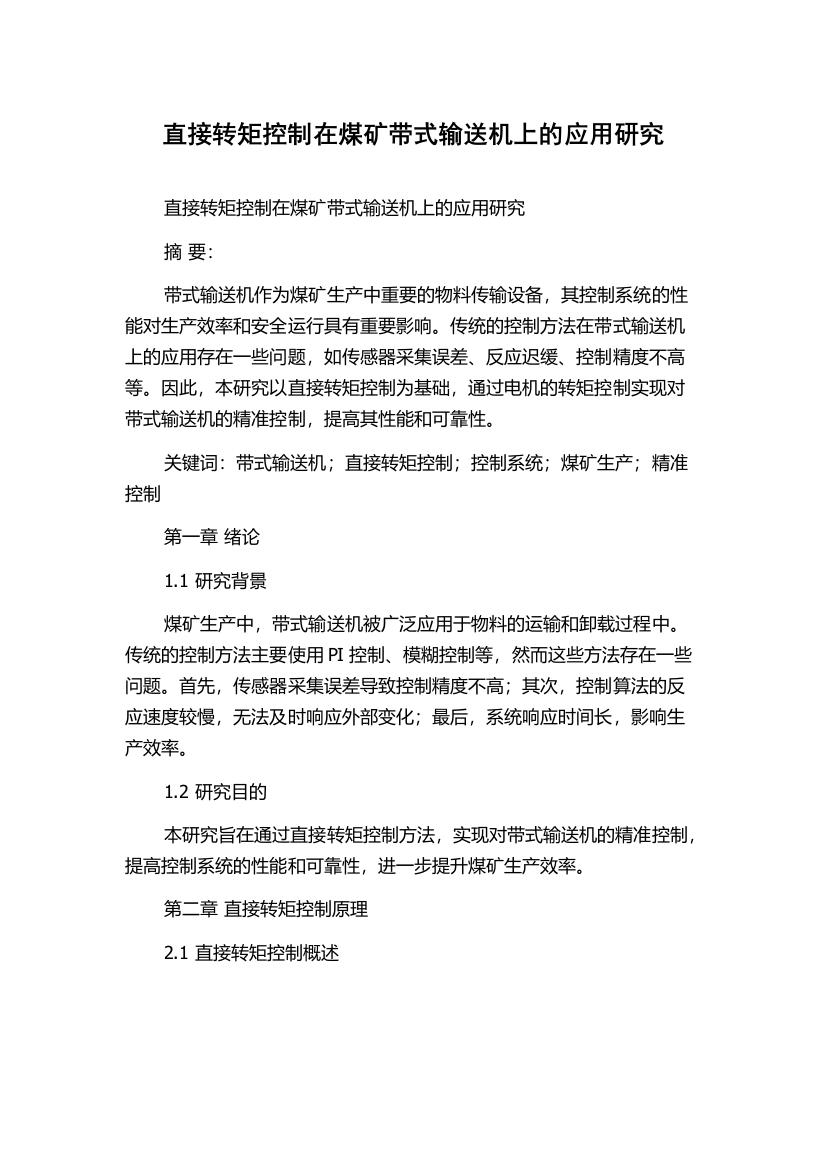 直接转矩控制在煤矿带式输送机上的应用研究