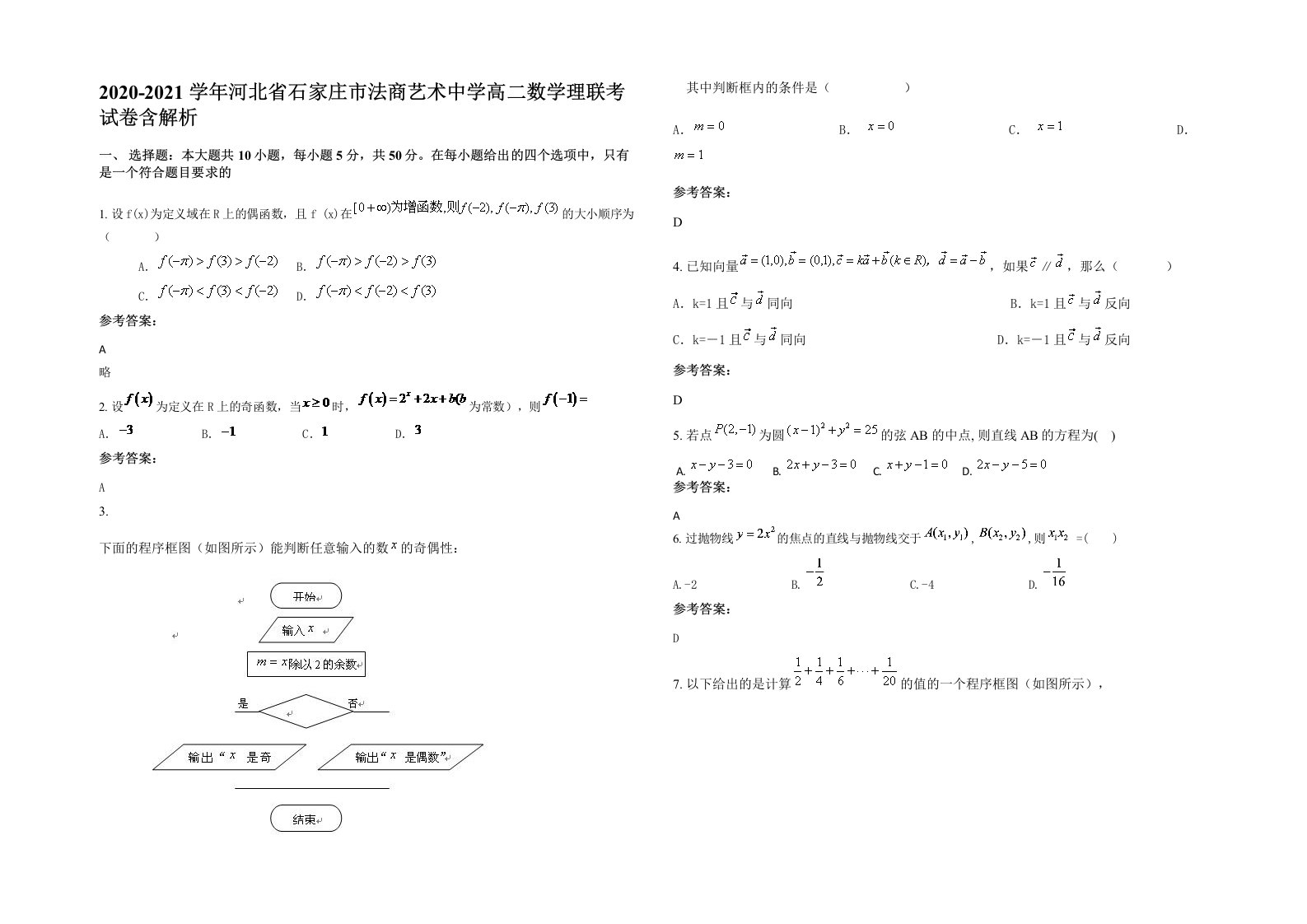 2020-2021学年河北省石家庄市法商艺术中学高二数学理联考试卷含解析