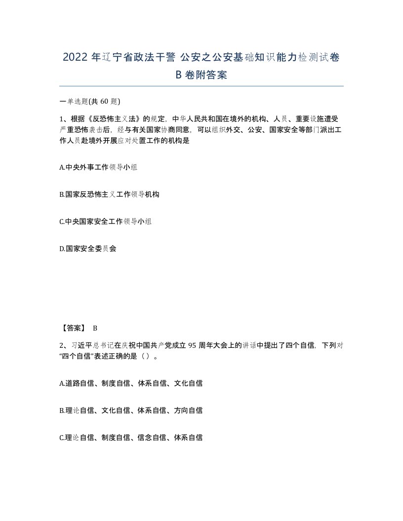 2022年辽宁省政法干警公安之公安基础知识能力检测试卷B卷附答案