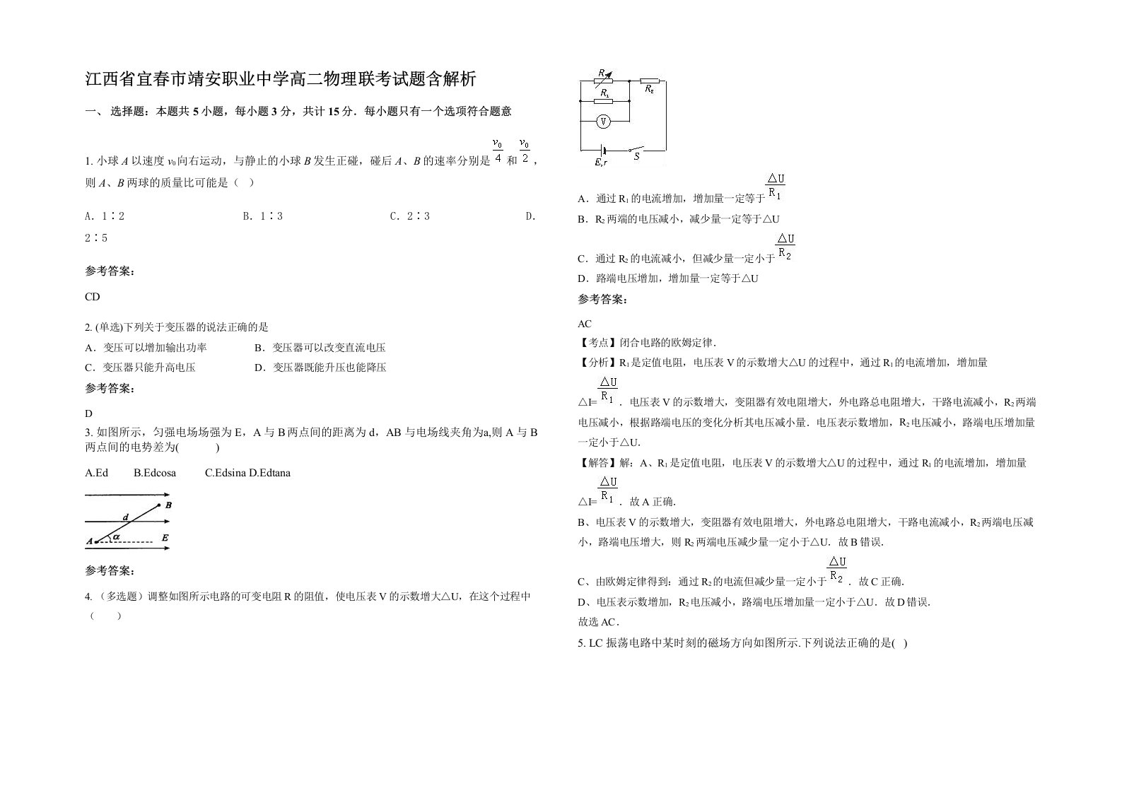 江西省宜春市靖安职业中学高二物理联考试题含解析