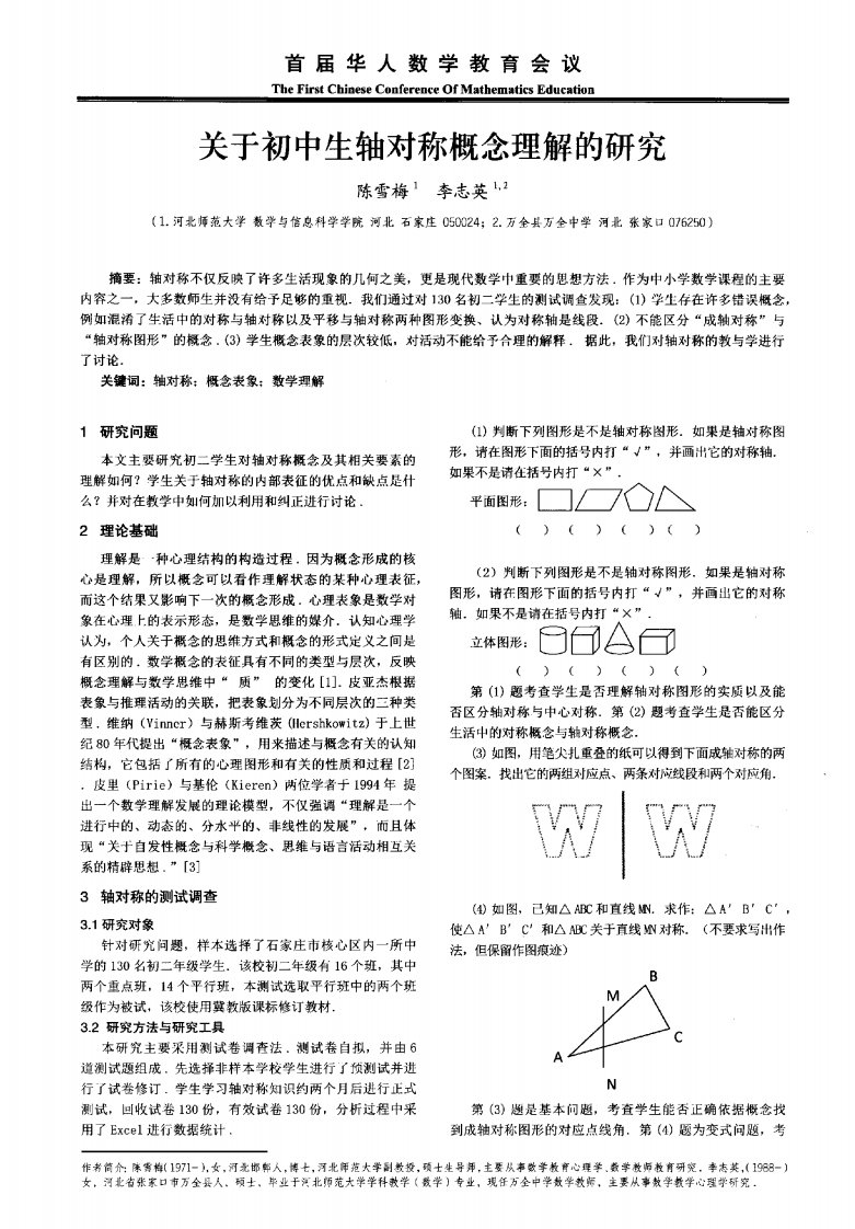 关于初中生轴对称概念理解与研究