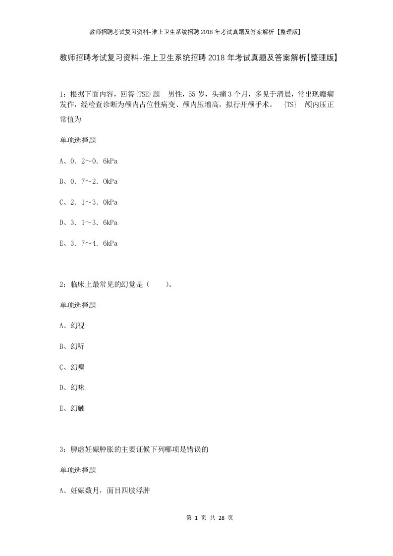 教师招聘考试复习资料-淮上卫生系统招聘2018年考试真题及答案解析整理版