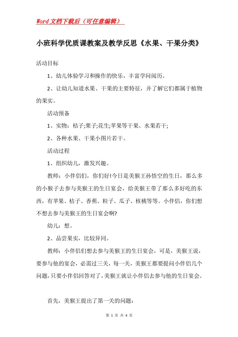 小班科学优质课教案及教学反思水果干果分类