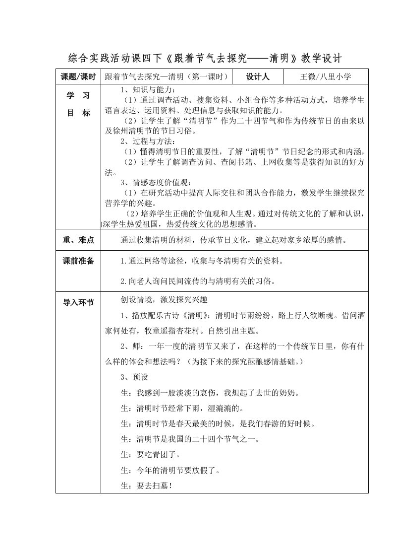 综合实践活动课四下《跟着节气去探究——清明》教学设计