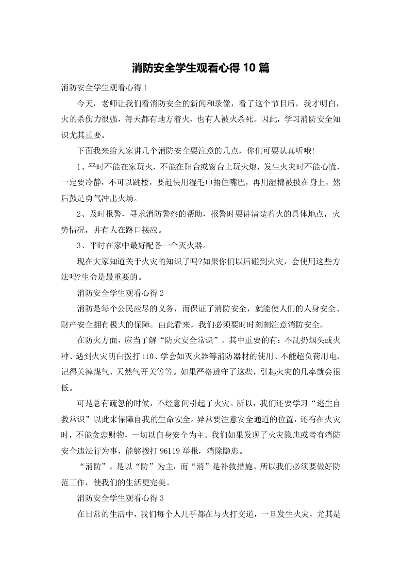 消防安全学生观看心得10篇