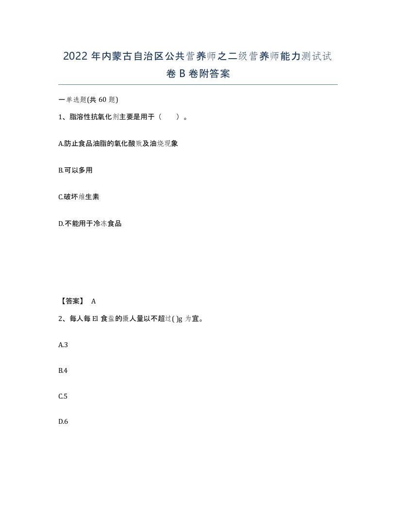 2022年内蒙古自治区公共营养师之二级营养师能力测试试卷B卷附答案