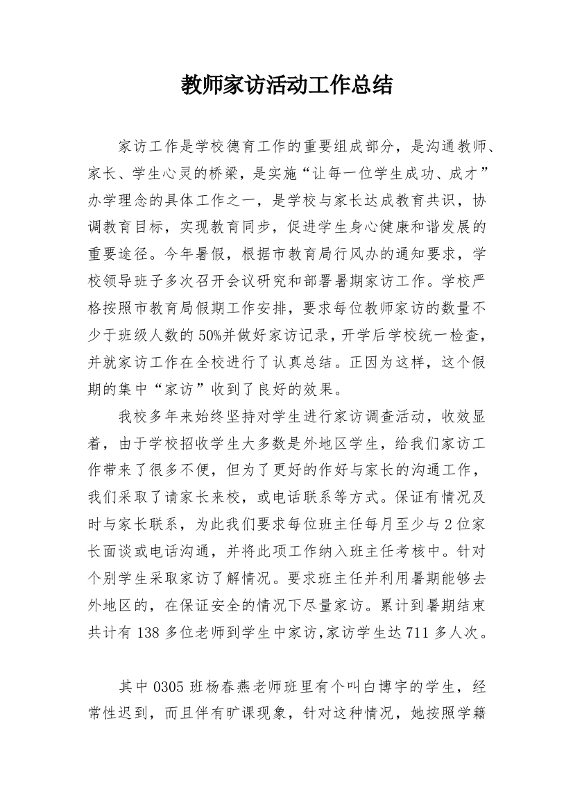 教师家访活动工作总结