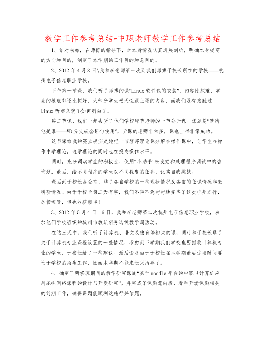 2022教学工作参考总结中职教师教学工作参考总结