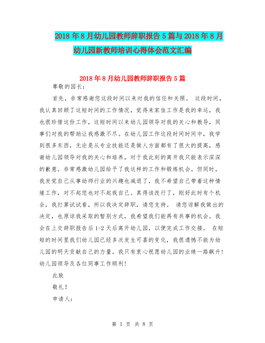 2018年8月幼儿园教师辞职报告5篇与2018年8月幼儿园新教师培训心得体会范文汇编