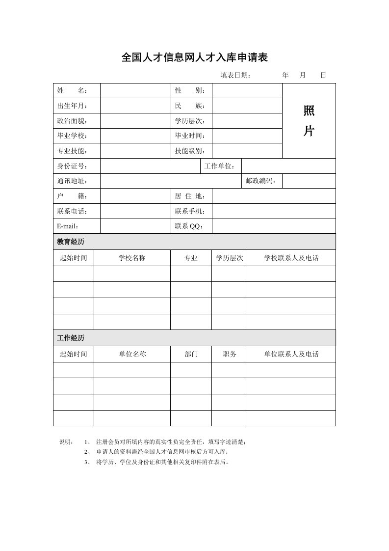 全国人才信息网人才入库申请表