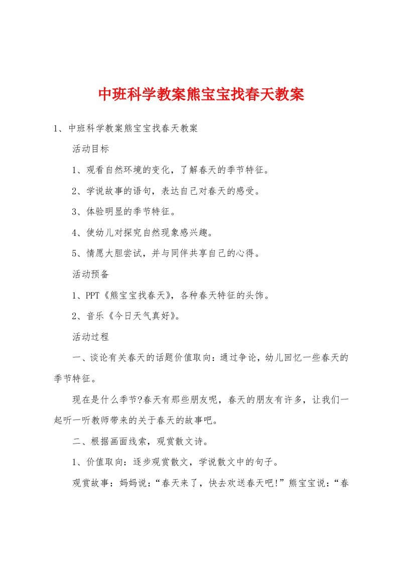 中班科学教案熊宝宝找春天教案