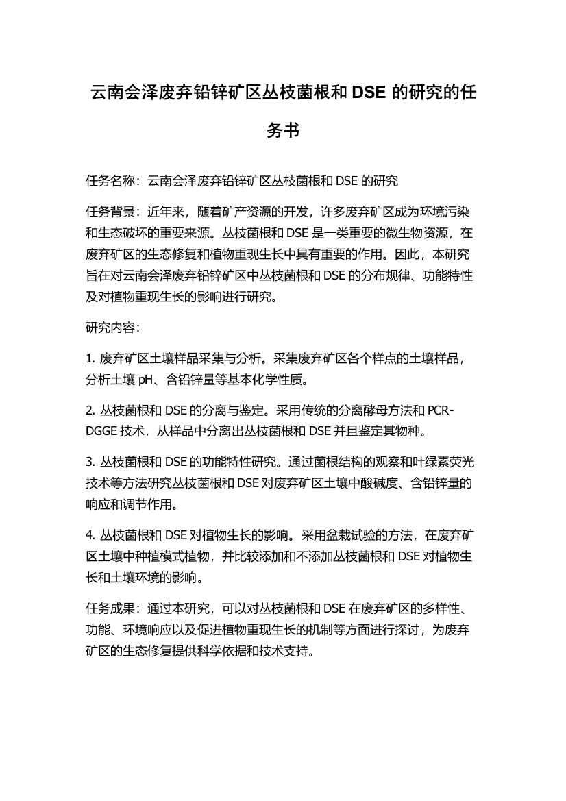 云南会泽废弃铅锌矿区丛枝菌根和DSE的研究的任务书