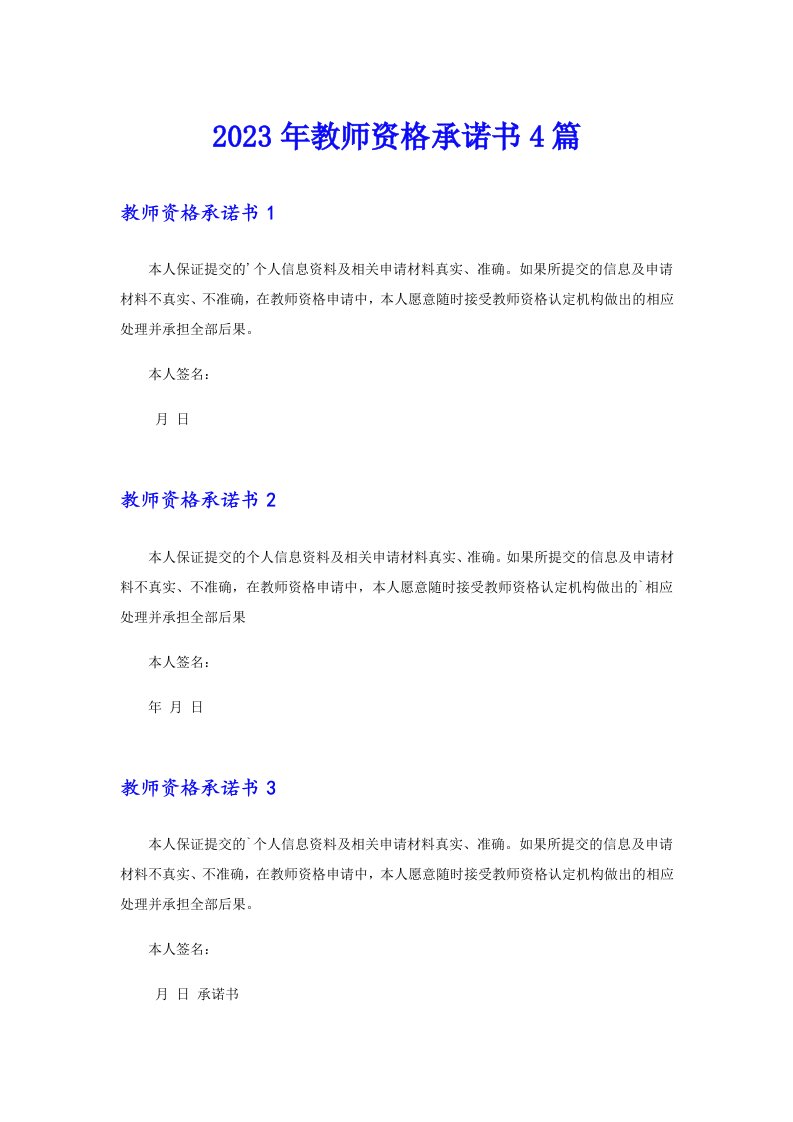 2023年教师资格承诺书4篇