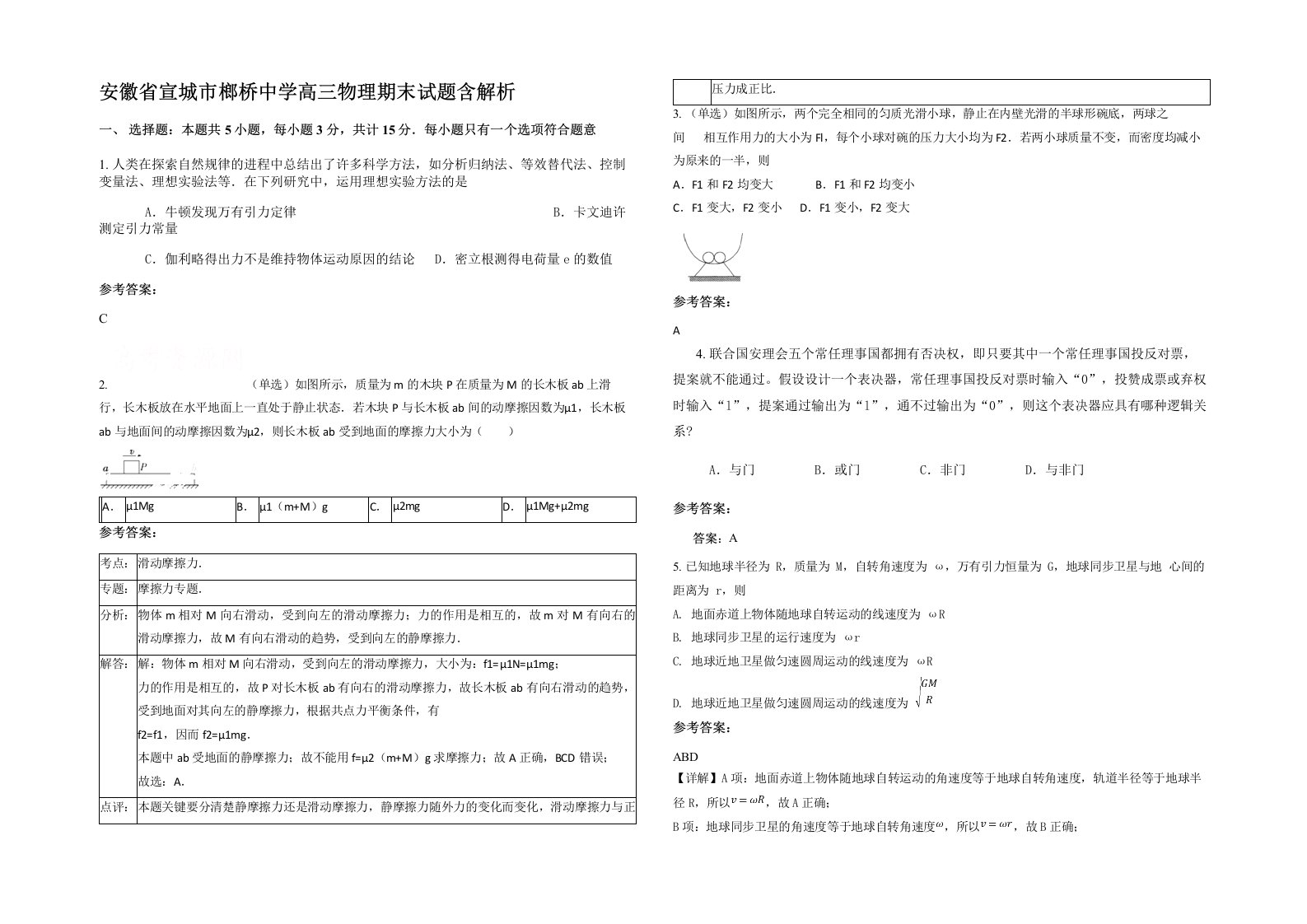 安徽省宣城市榔桥中学高三物理期末试题含解析