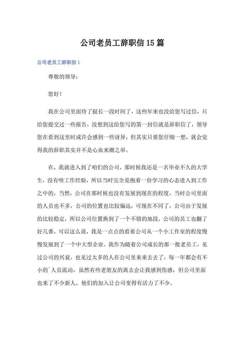 公司老员工辞职信15篇