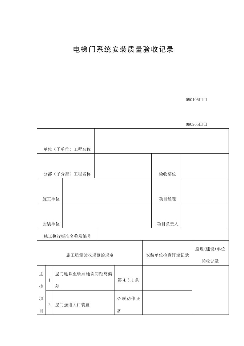 电梯门系统安装质量验收记录表（DOC）