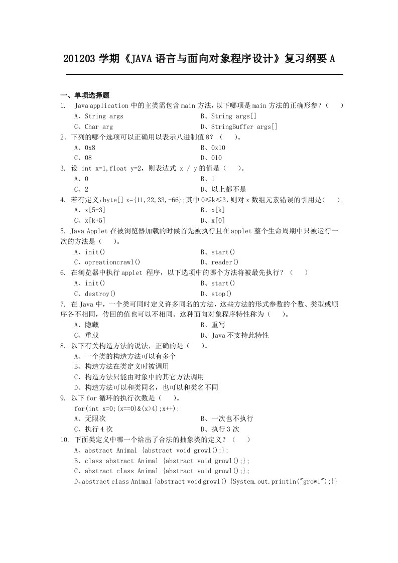 JAVA语言与面向对象程序设计复习纲要A