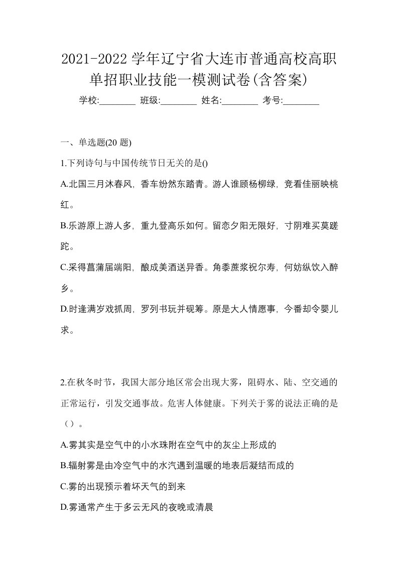 2021-2022学年辽宁省大连市普通高校高职单招职业技能一模测试卷含答案