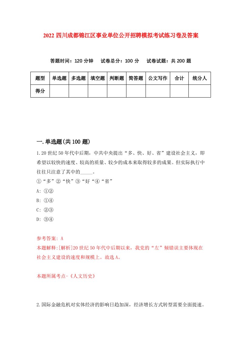 2022四川成都锦江区事业单位公开招聘模拟考试练习卷及答案第9版