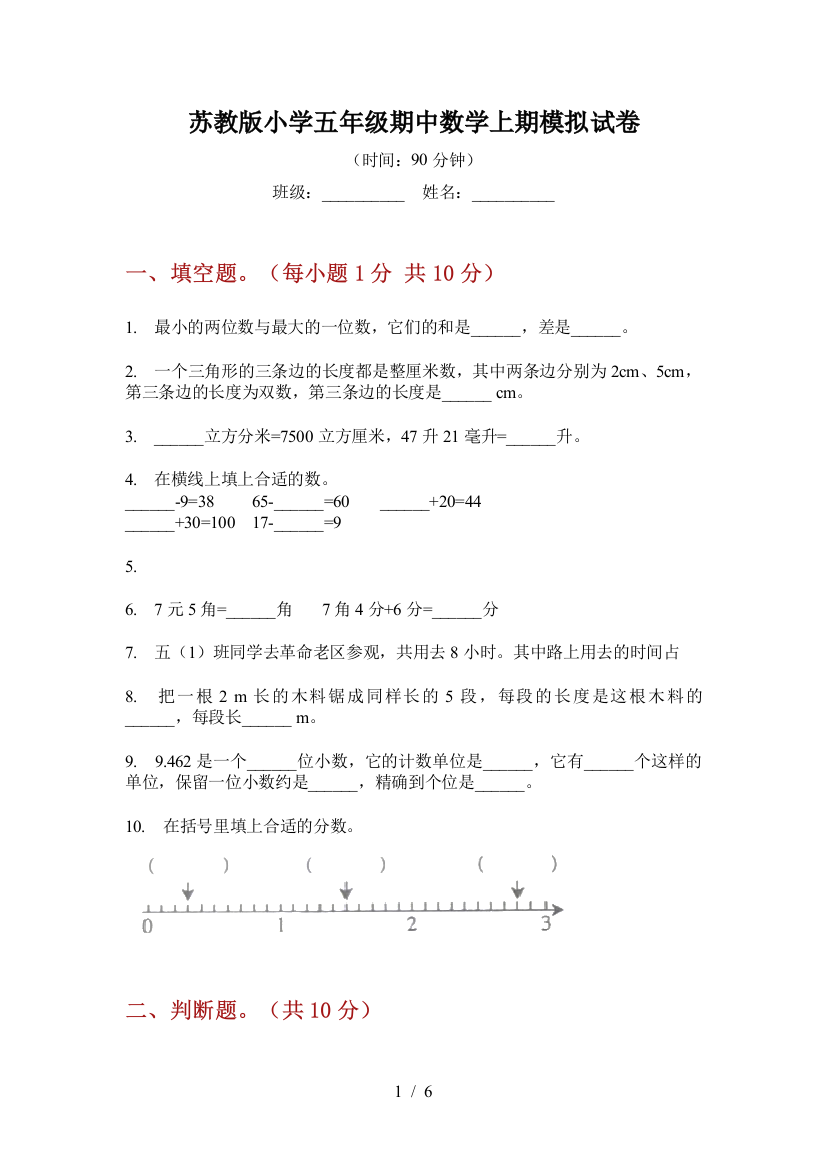 苏教版小学五年级期中数学上期模拟试卷