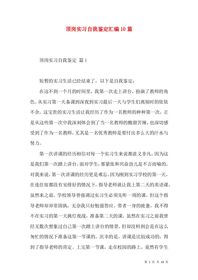 顶岗实习自我鉴定汇编10篇