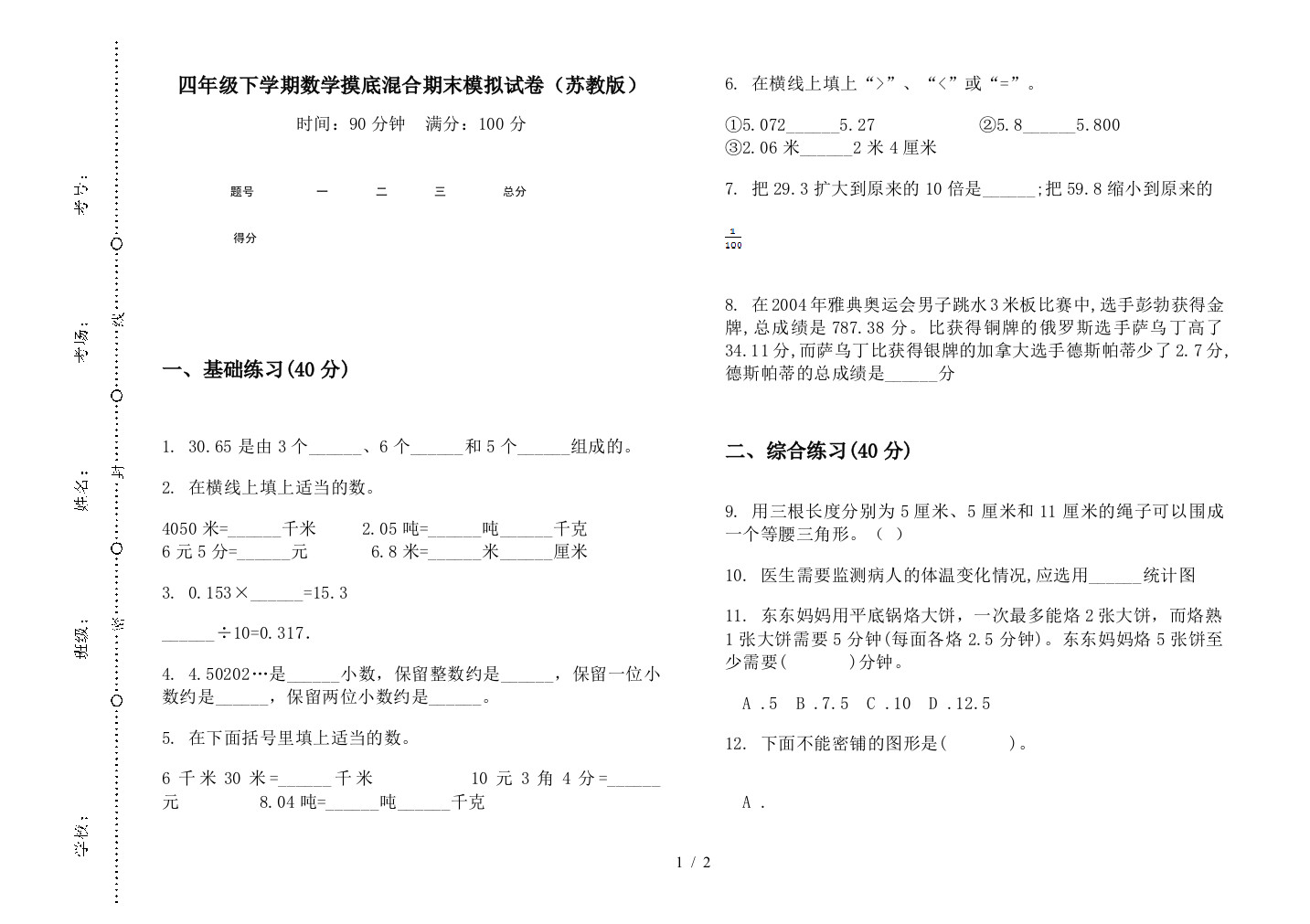 四年级下学期数学摸底混合期末模拟试卷(苏教版)