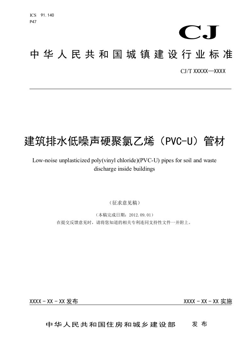 城镇建设产品行业标准《建筑排水低噪声硬聚氯乙烯(PVC-U)管材》