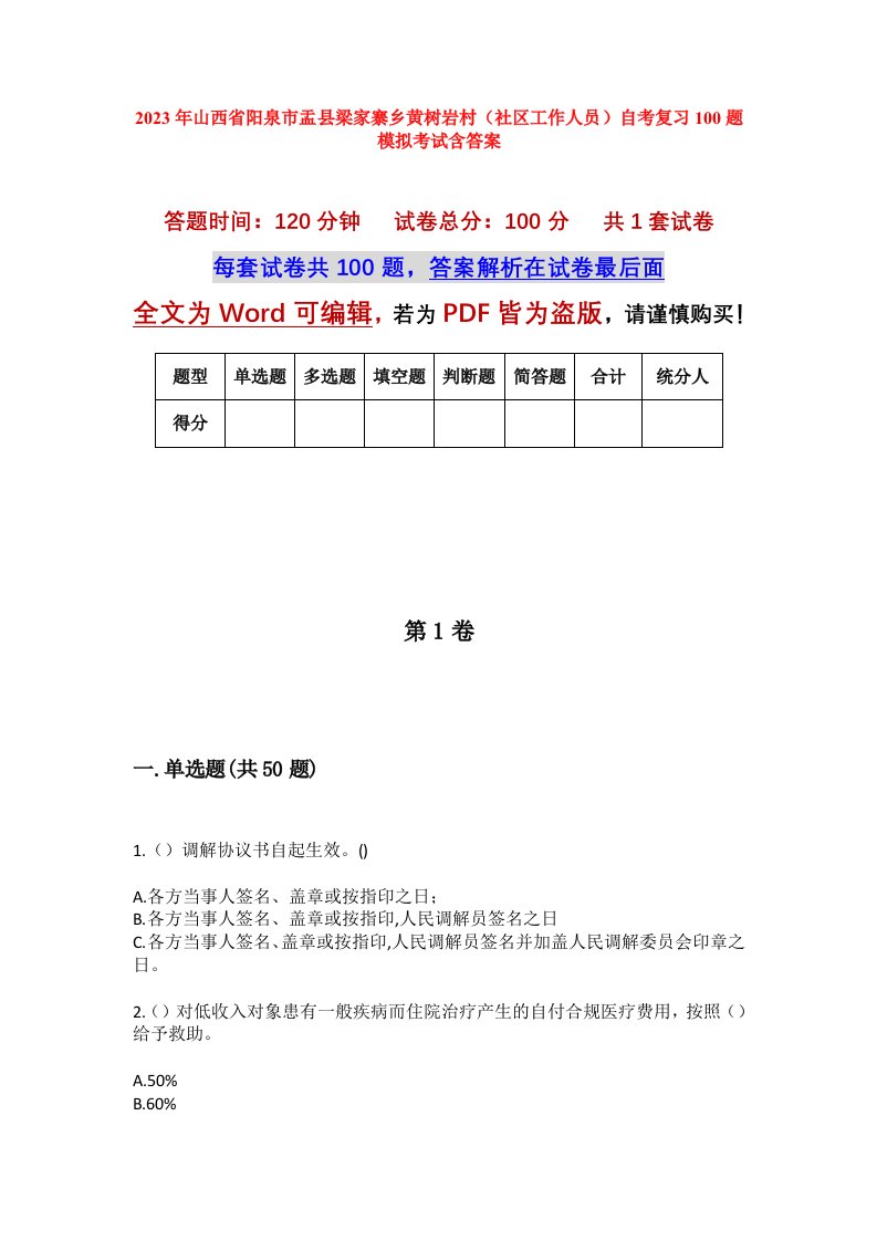 2023年山西省阳泉市盂县梁家寨乡黄树岩村社区工作人员自考复习100题模拟考试含答案