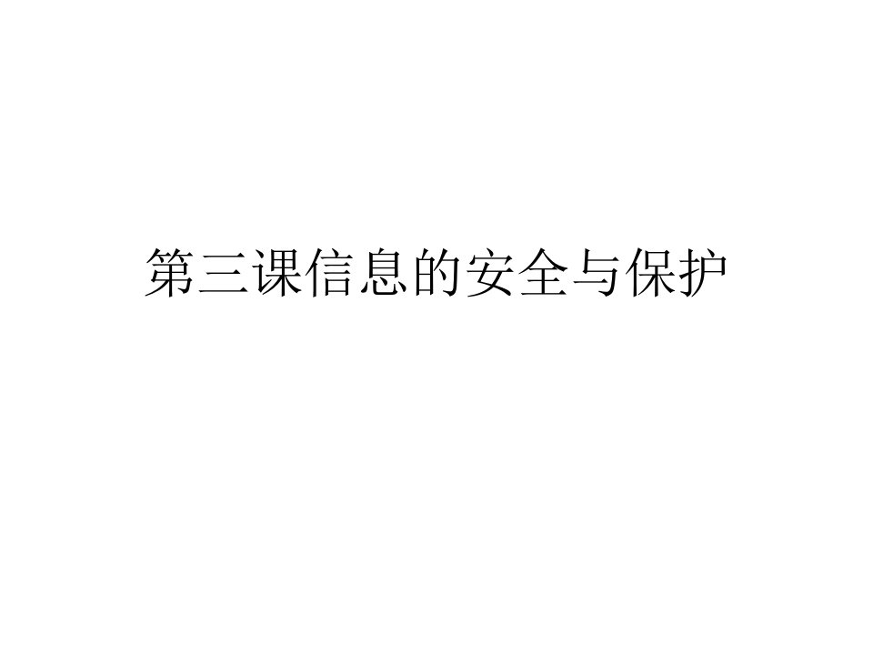 七年级上册信息技术第二单元第三课信息的安全与保护课件