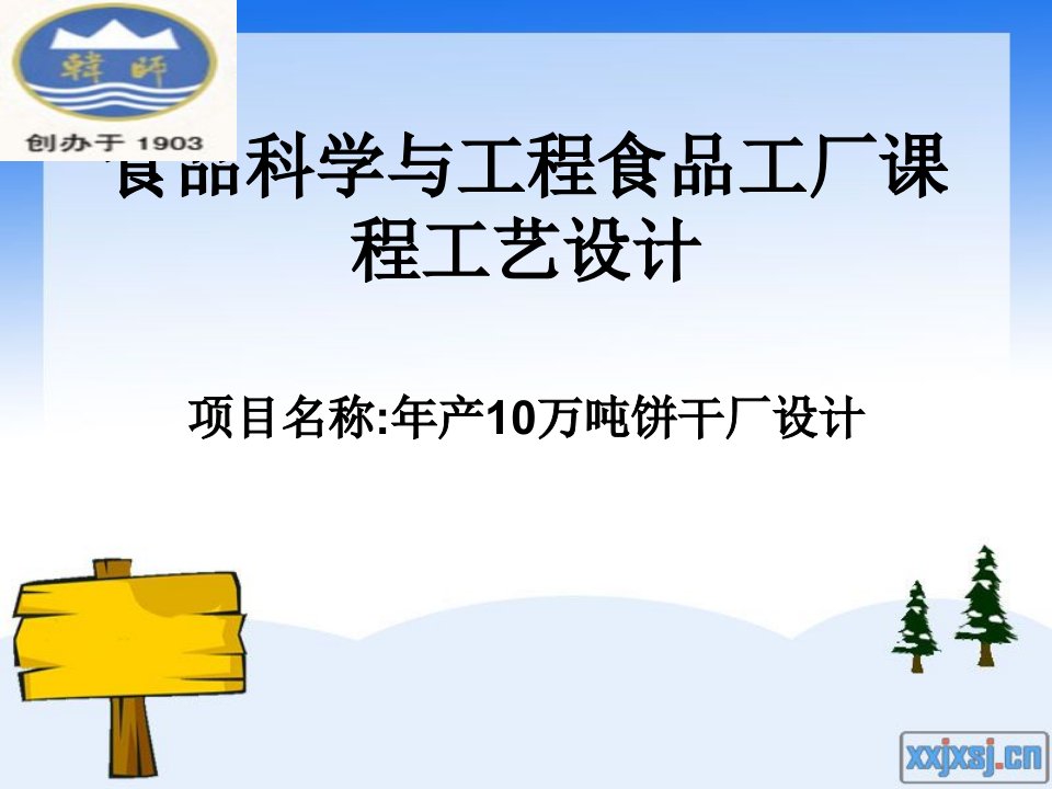 年产10万吨饼干厂的设计食品工厂设计