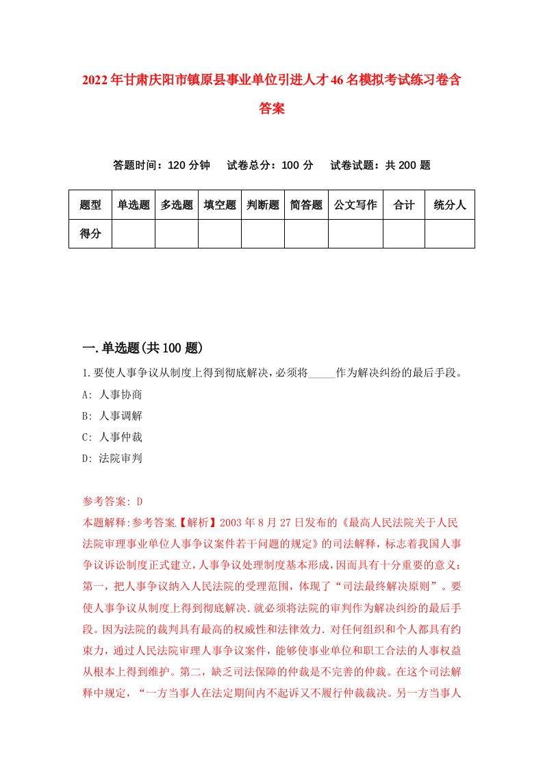 2022年甘肃庆阳市镇原县事业单位引进人才46名模拟考试练习卷含答案4