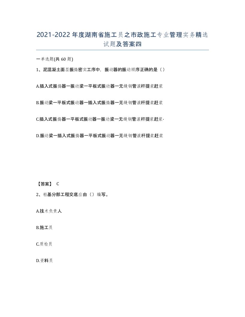 2021-2022年度湖南省施工员之市政施工专业管理实务试题及答案四