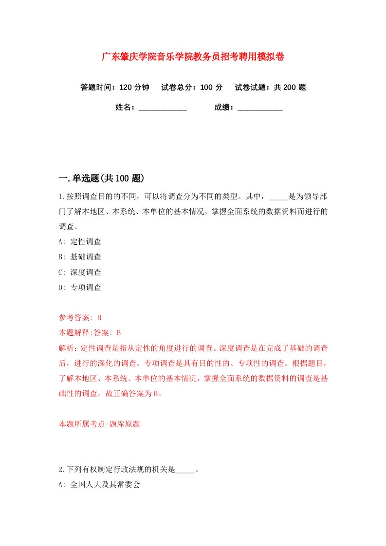 广东肇庆学院音乐学院教务员招考聘用练习训练卷第9版