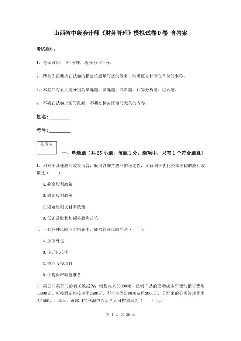 山西省中级会计师财务管理模拟试卷D卷含答案