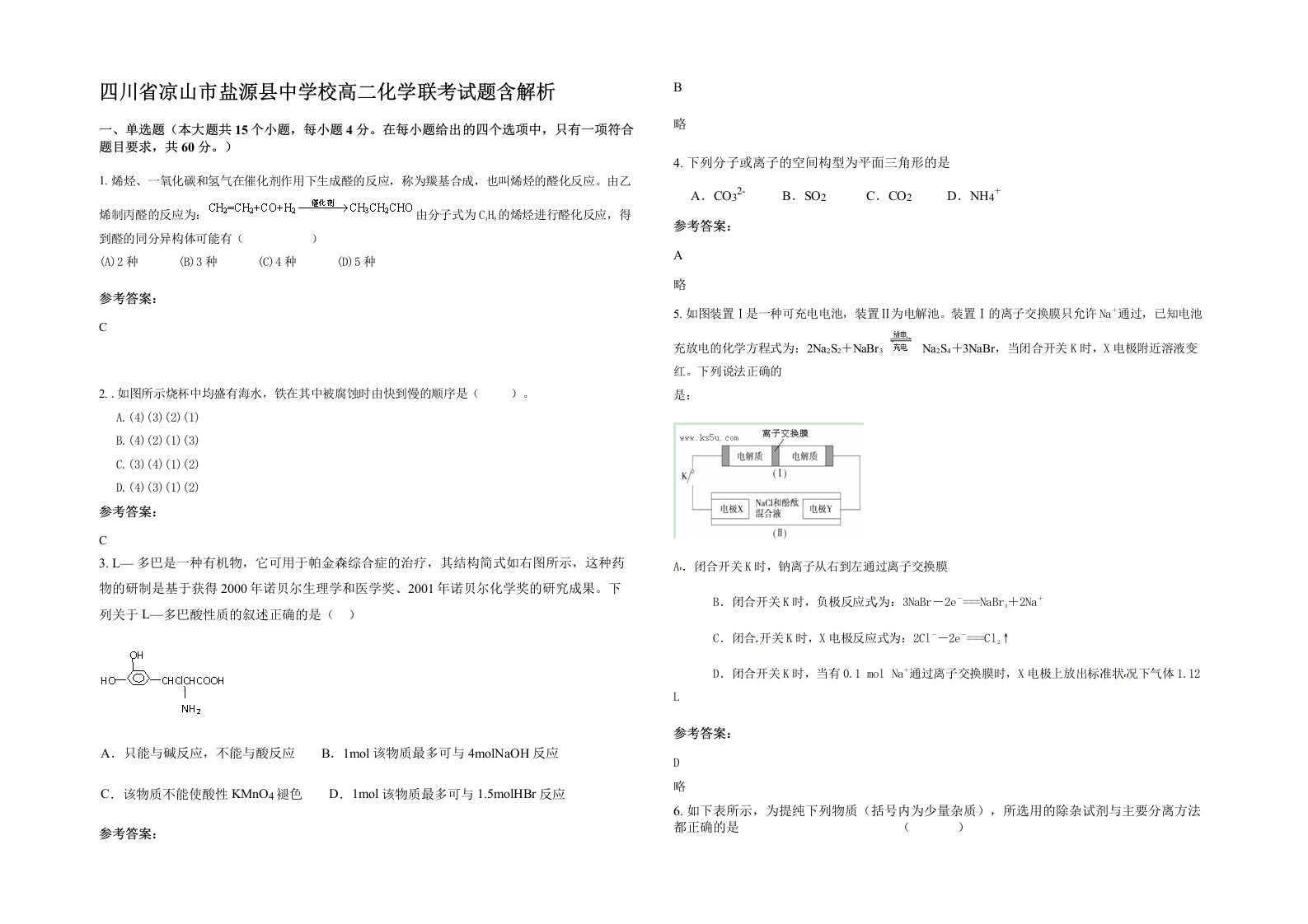 四川省凉山市盐源县中学校高二化学联考试题含解析