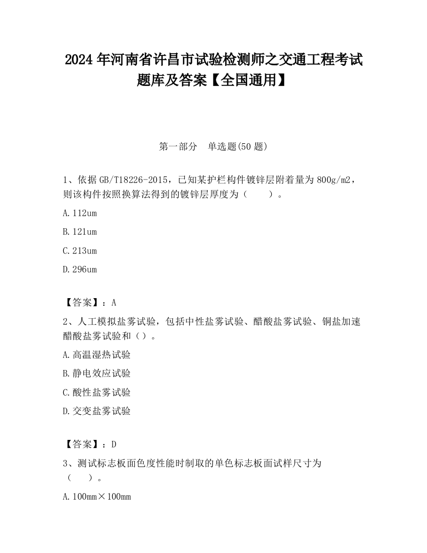 2024年河南省许昌市试验检测师之交通工程考试题库及答案【全国通用】