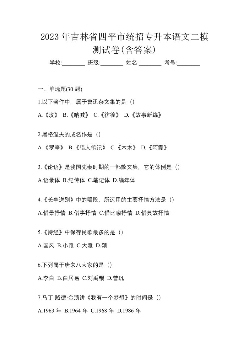 2023年吉林省四平市统招专升本语文二模测试卷含答案