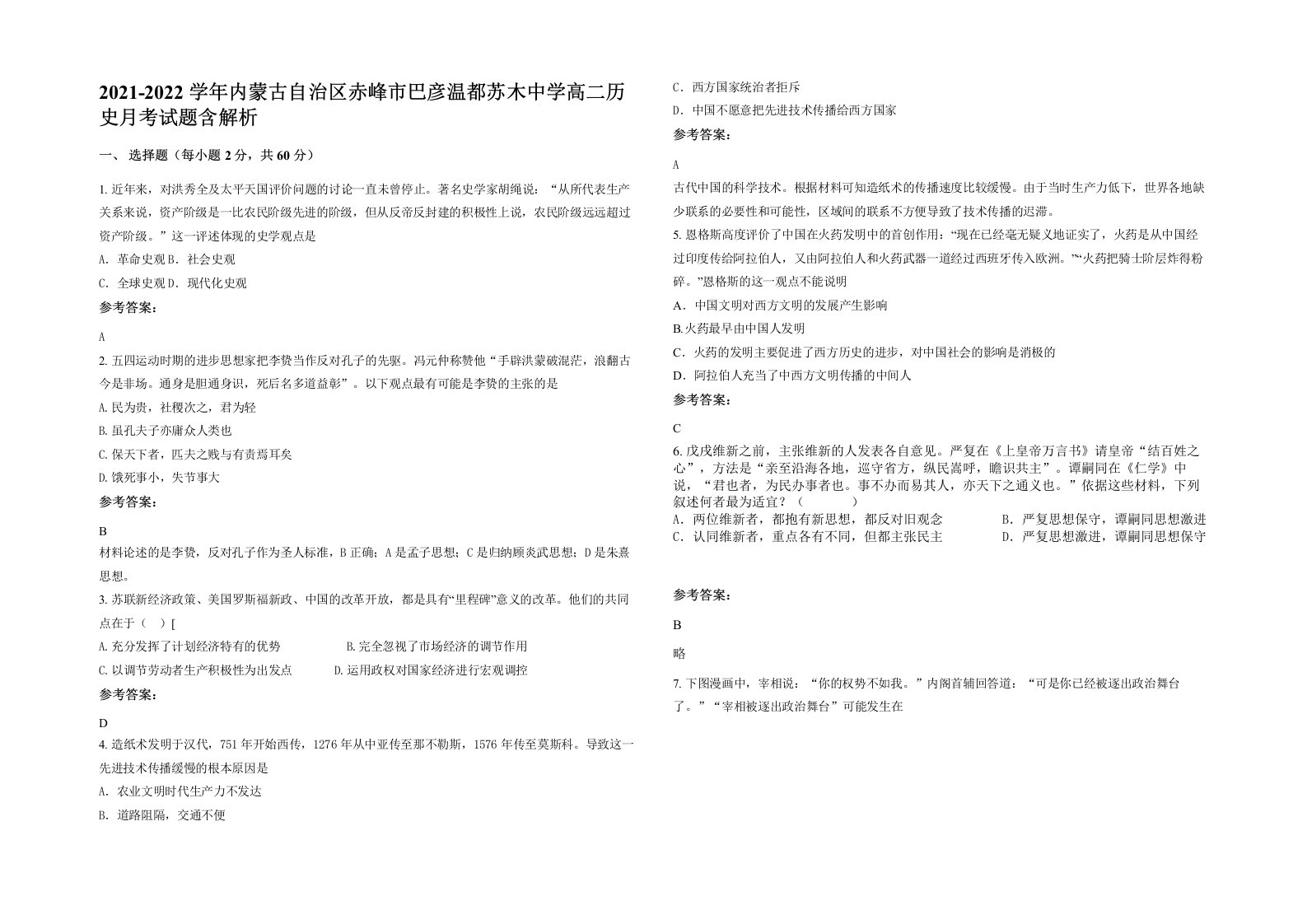 2021-2022学年内蒙古自治区赤峰市巴彦温都苏木中学高二历史月考试题含解析