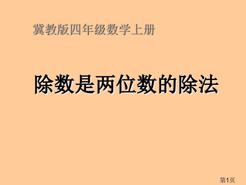 四年级上数学-除数是两位数的除法-冀教版【小学学科网】省名师优质课赛课获奖课件市赛课一等奖课件