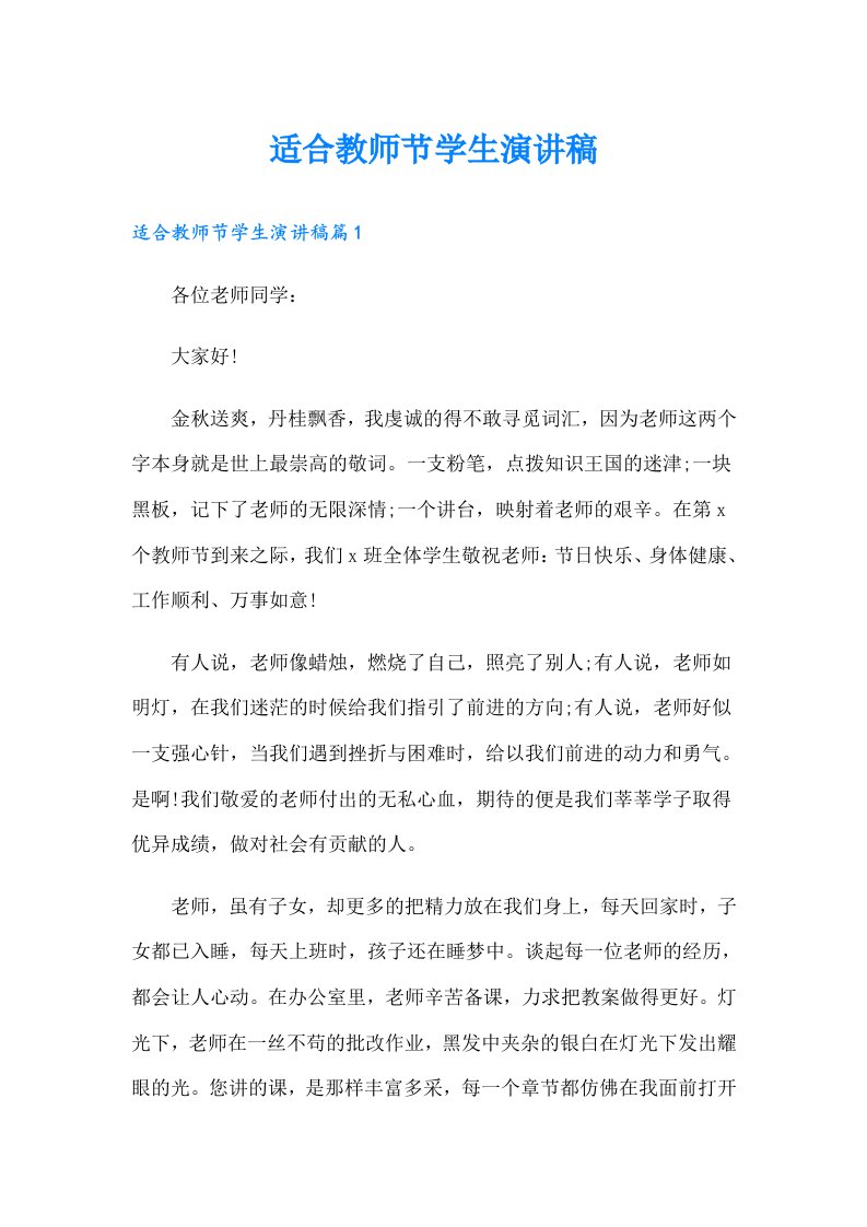 适合教师节学生演讲稿