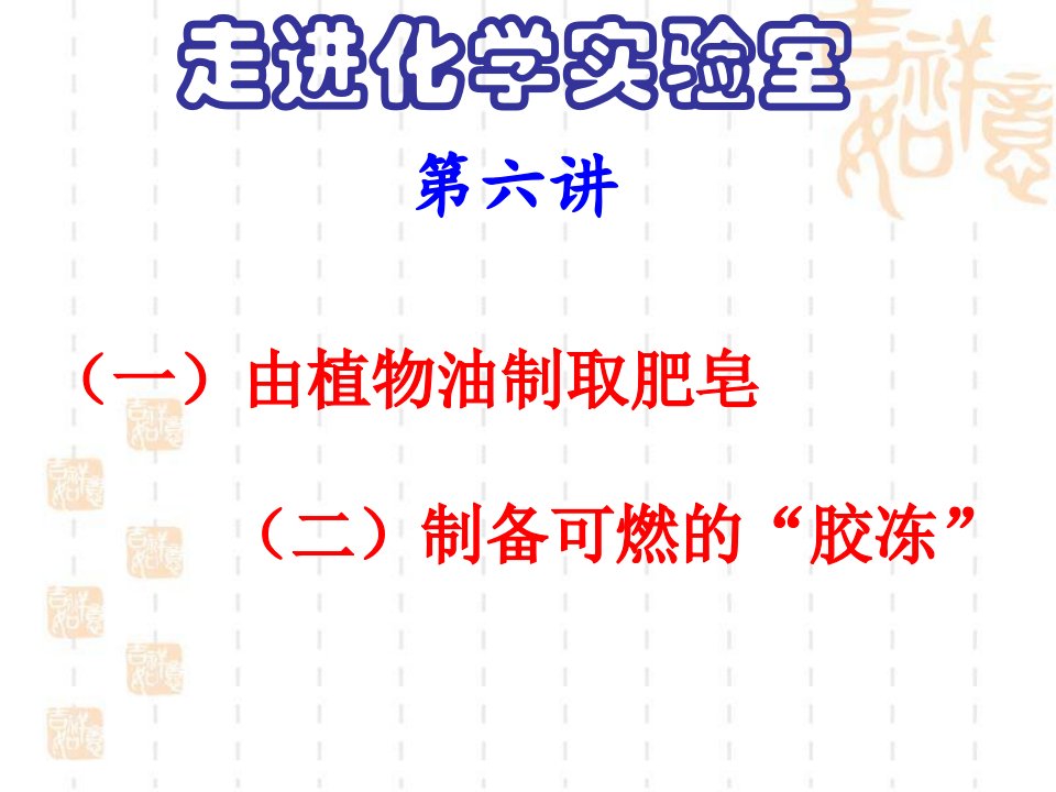 校本课程---有植物油制取肥皂可燃胶冻