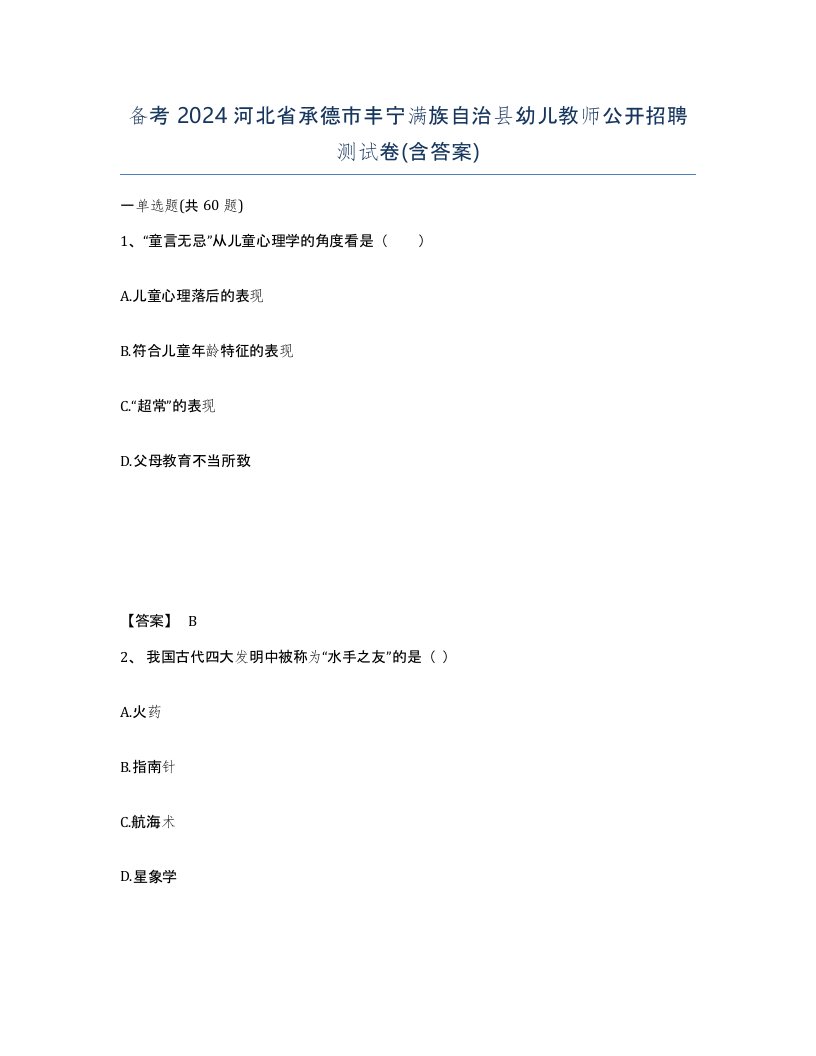 备考2024河北省承德市丰宁满族自治县幼儿教师公开招聘测试卷含答案