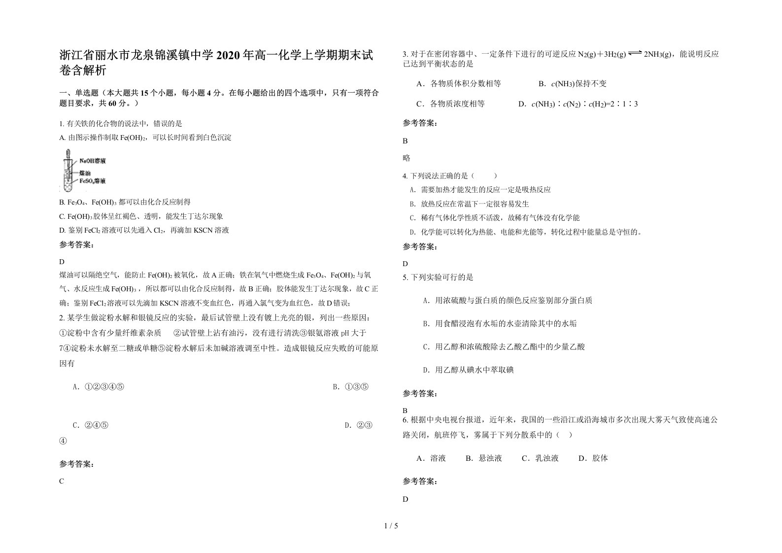 浙江省丽水市龙泉锦溪镇中学2020年高一化学上学期期末试卷含解析