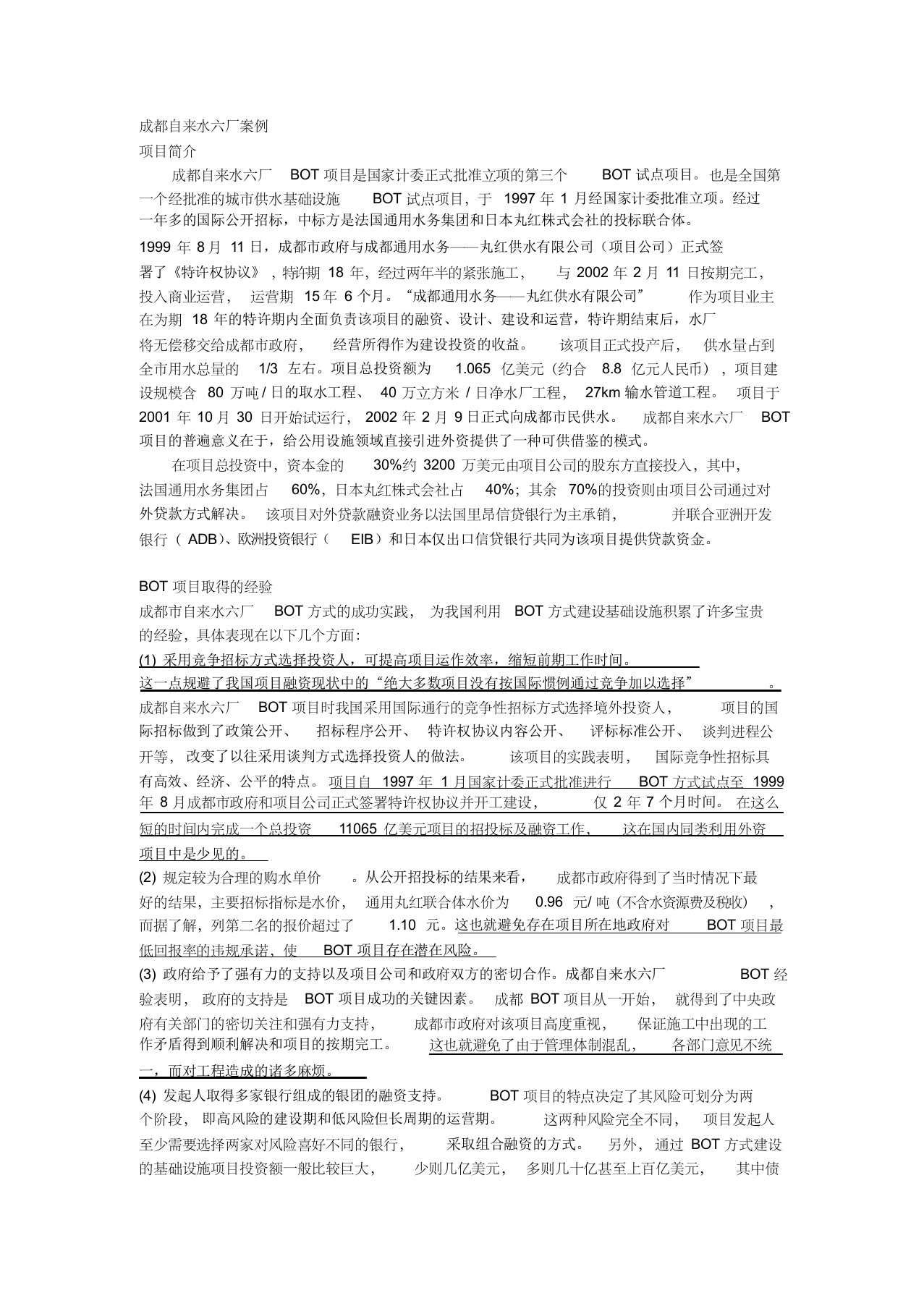 成都自来水六厂案例分析